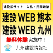 建設WEB熊本建設WEB九州