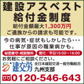 建設アスベスト給付金制度全日本建設交運一般労働組合 九州支部