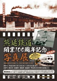 熊延鉄道開業100周年記念写真展ちらしの画像