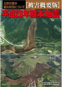 熊本地震被害概要版表紙