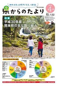 表紙「平成30年度熊本県の主な取り組み」
