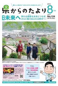 表紙「未来へ　誇れる資産（たから）を未来につなぎ、さらに魅力あふれる熊本へ！」