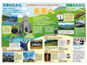 中面「未来へ　誇れる資産（たから）を未来につなぎ、さらに魅力あふれる熊本へ！」