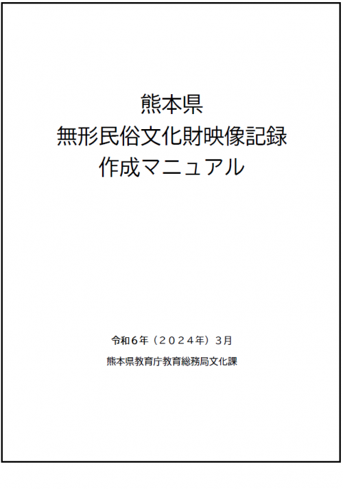 熊本県無形民俗文化財映像記録作成マニュアルの表紙