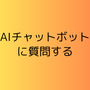 AIチャットボット に質問する