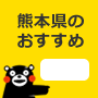 熊本県のおすすめ