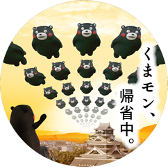 くまモン、帰省中