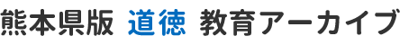 熊本県版道徳教育アーカイブ