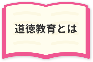 道徳教育とは