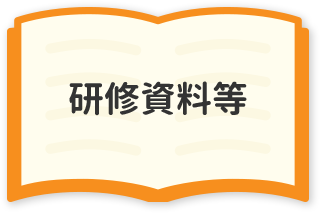 研修資料等
