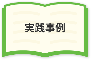実践事例
