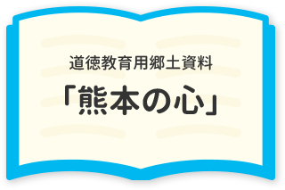 熊本県の心