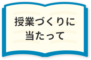 授業づくりにあたって
