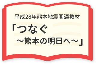 つなぐ 熊本の明日へ