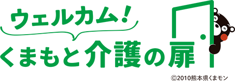 ウェルカム！くまもと介護の扉