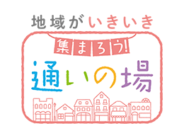 地域がいきいき 集まろう通いの場