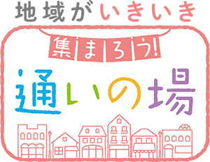 地域がいきいき 集まろう通いの場