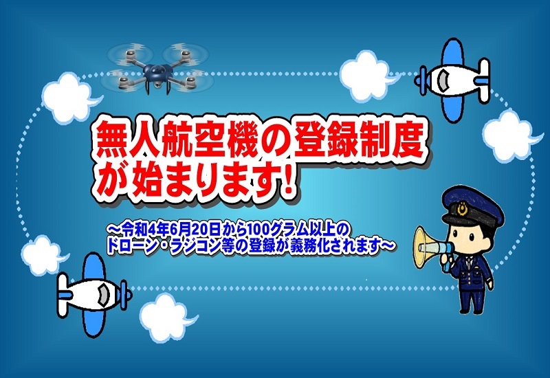 無人航空機（ドローン・ラジコン機等）の登録が義務化