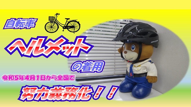 自転車のヘルメット着用義務化