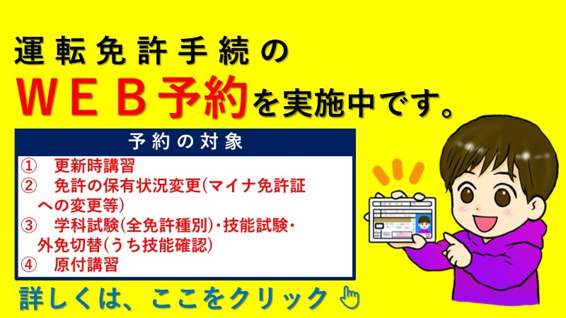 運転免許手続きのweb予約