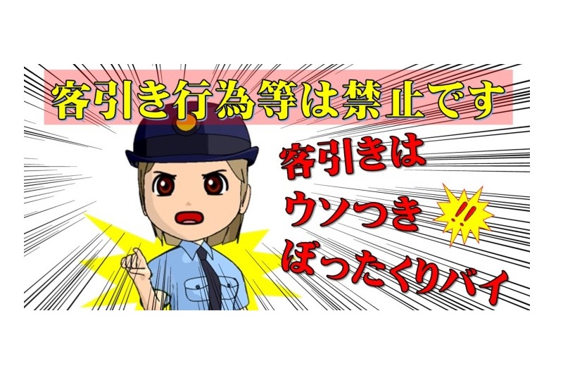 客引き行為等は禁止です