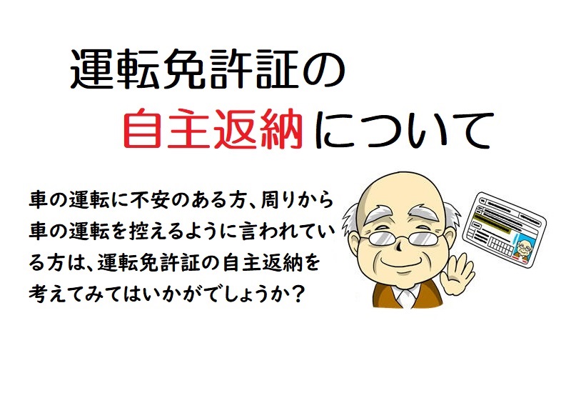 運転免許の自主返納