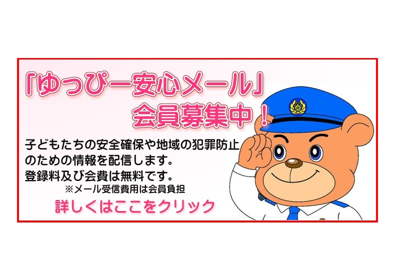 ゆっぴー安心メール会員募集