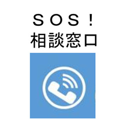 SOS相談!窓口