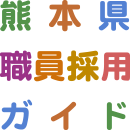 熊本県ホームページ