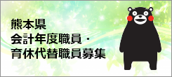 熊本県 会計年度職員・ 育休代替職員募集