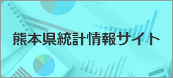 熊本県統計情報サイト