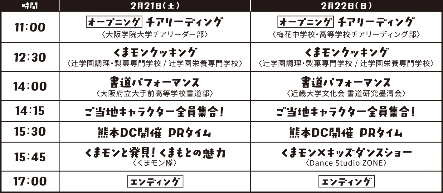 2026年2月21日（土）・22日（日）のタイムスケジュール一覧