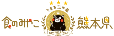食のみやこ うまさ三ツ星 熊本県