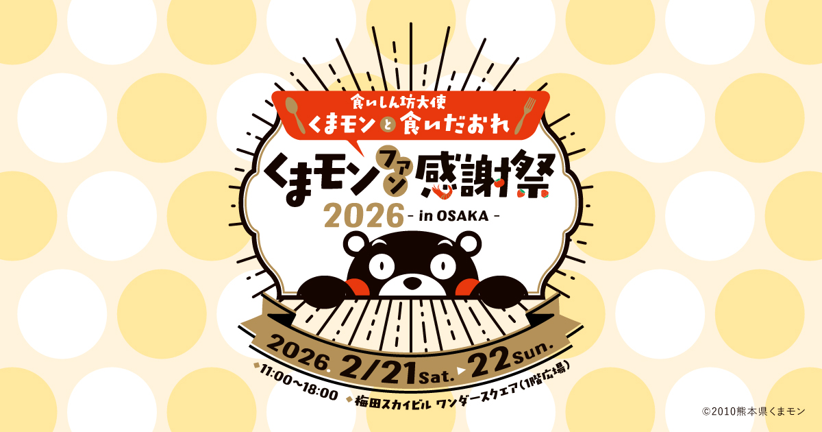 公式】くまモンファン感謝祭 in OSAKA