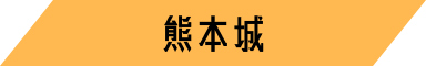 熊本城