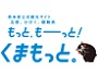 もっともーっとくまもっと