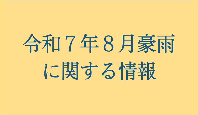 令和7年8月豪雨に関する情報