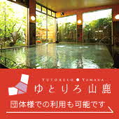 株式会社リロバケーションズ（ゆとりろ山鹿）