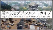 熊本災害デジタルアーカイブ