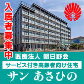 医療法人　朝日野会