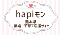 熊本県結婚・子育て応援サイト hapiモン