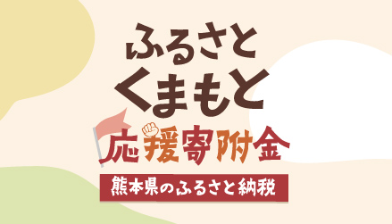 ふるさとくまもと応援寄附金