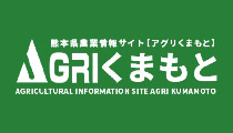 熊本県農業情報サイト アグリくまもと