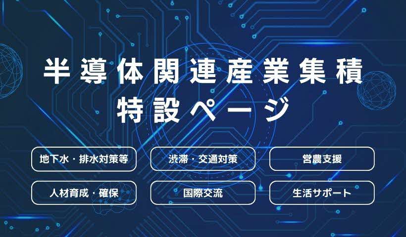 半導体関連産業集積特設サイト