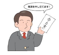 不当労働行為を受けたと考える労働者が、「救済を申し立てます！」と申立書を提出しているイラスト。