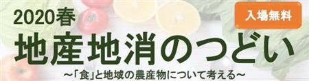 2020春　地産地消のつどい