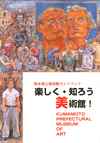 熊本県立美術館ガイドブック　楽しく知ろう美術館の画像