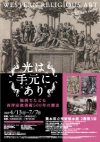 熊本地震と文化財ポスター