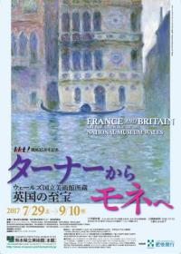 「ターナーからモネへ」ポスター