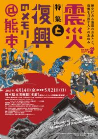 震災と復興のメモリー展ポスター